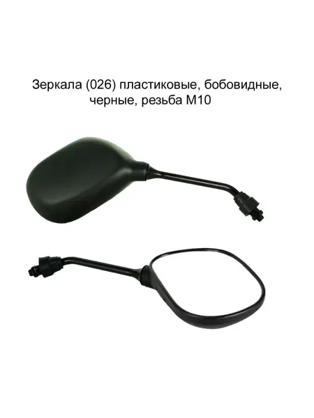 MopedMarket Зеркала (026) пластиковые, бобовидные, черные, резьба М10
