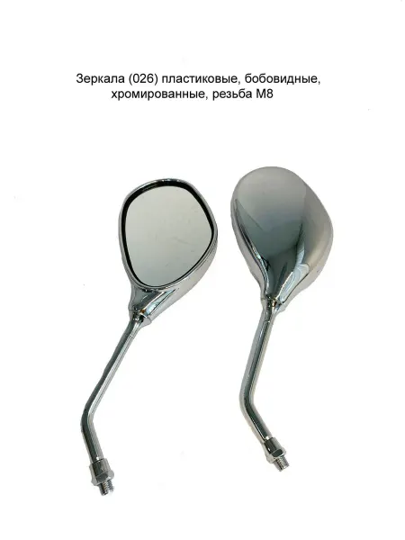 MopedMarket Зеркала (026) пластиковые, хромированные, резьба М8