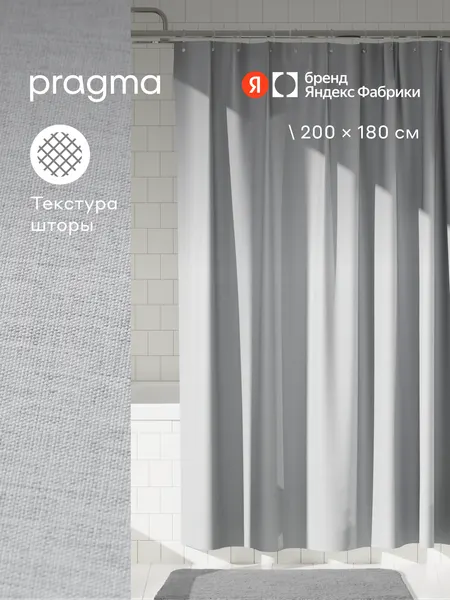 Штора для ванной комнаты Pragma Semso, 200*180 см, галечный серый, SEM8. TCMN.029