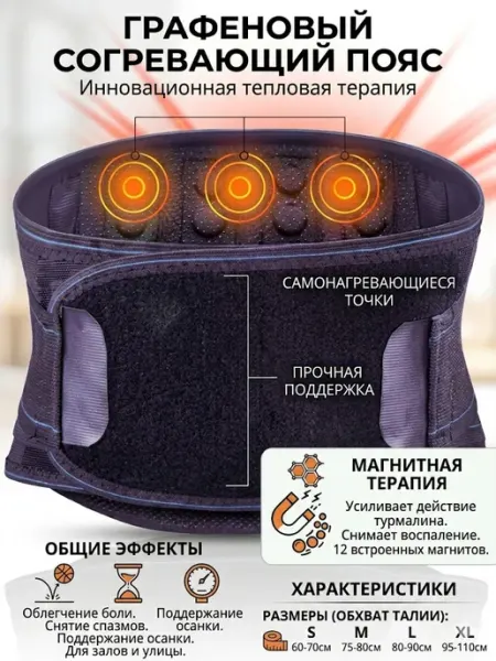 Графеновый согревающий пояс для талии