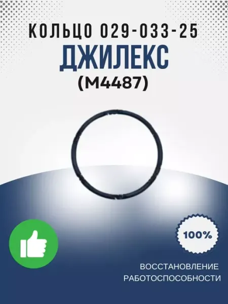 Джилекс Кольцо 029-033-25 ГОСТ 9833-73 (М4487)