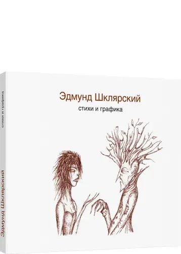 Стихи и графика | Шклярский Эдмунд