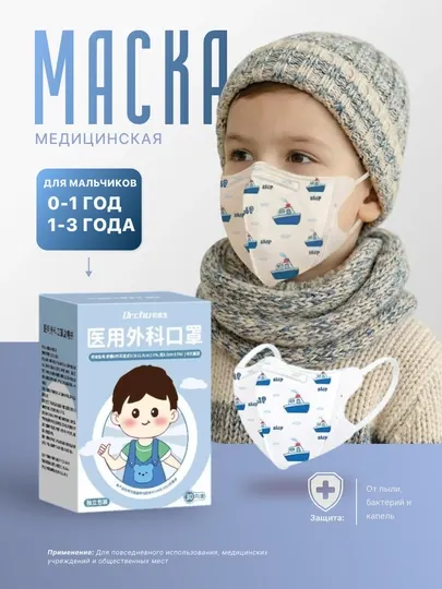 Детская медицинская маска для мальчиков, 0–3 года