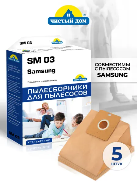Чистый Дом. Бумажные мешки для пылесоса Самсунг, SM 03, 5 шт