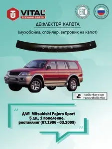 Дефлектор капота (мухобойка, спойлер, ветровик на капот) для Mitsubishi Pajero Sport(Мицубиши Паджеро Спорт) 5 дв., 1 поколение, рестайлинг с 07.1996 по 03.2009 г.в.