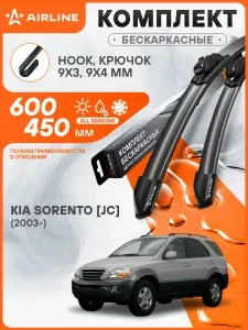 Щетки стеклоочистителя для Kia Sorento JC (03.03-08.09) 600/450мм 2 шт бескаркасные / Дворники автомобильные Киа Соренто JC
