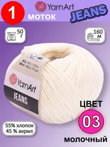 Пряжа для вязания YarnArt Jeans (Ярнарт Джинс) 1 моток цвет: молочный 03, 55% хлопок, 45% полиакрил, 50г, 160м
