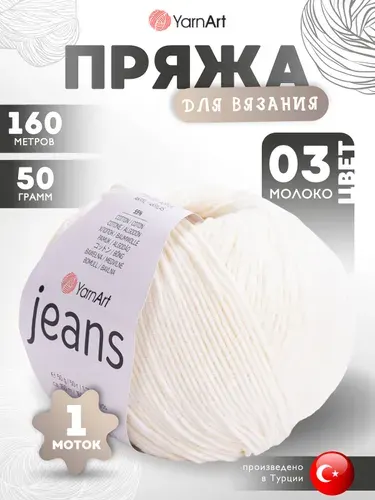 Пряжа для вязания YarnArt Jeans (Джинс) 03 молоко 1 моток 160м/50г