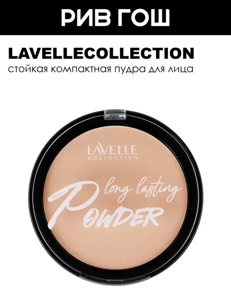 Lavelle collection Пудра для лица Powder компактная устойчивая, 10 г, 03 Натура…