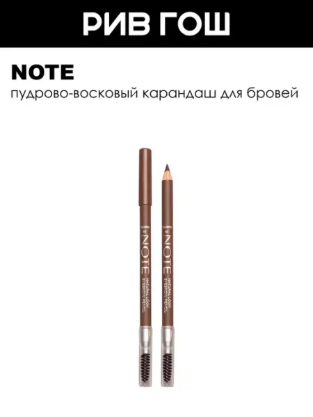 Note Карандаш для бровей Открытый взгляд 11 г 03