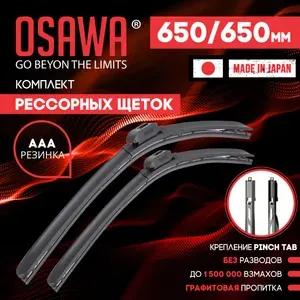 650 650 мм. Крепление Pinch Tab. Щетки стеклоочистителя рессорные OSAWA двориники рессорные на AUDI Q7 (4LB) 03.06-08.15, Ауди Q7