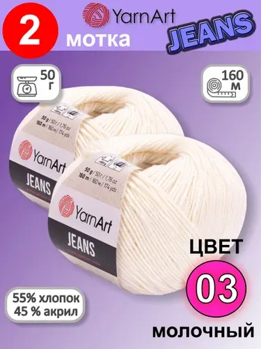 Пряжа YarnArt Jeans (Ярнарт Джинс) цвет: молочный 03, 55% хлопок, 45% полиакрил, 50г, 160м, набор 2 мотка