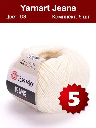 Пряжа YarnArt Jeans-5 шт, молочный (03), 160м/50г, 55% хлопок, 45% полиакрил /ЯрнАрт Джинс/