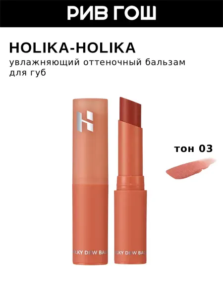 HOLIKA HOLIKA Бальзам для губ Milky Dew Balm оттеночный 2,7 г 03 Curd