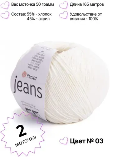 Пряжа YarnArt Jeans. Джинс ярнарт. Комплект 2 мотка, цвет 03