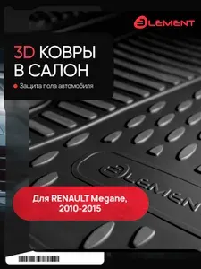 Набор автомобильных ковриков Element для Renault Megane Coupe 03/2010-, в салон, 4 шт. NLC.41.20.210k