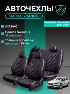 Авточехлы & Чехлы для автомобильных сидений модельные для Opel Astra-3 H (опель астра), 03.2004-11.2014 экокожа черные серые Байрон