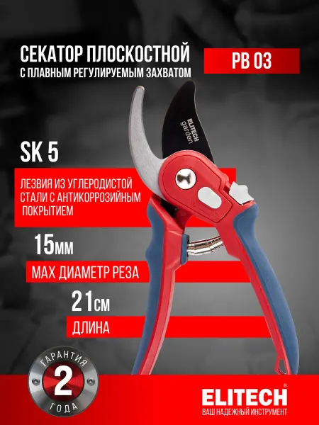 ELITECH Секатор с регулируемым захватом плоскостной PB 03, 210мм