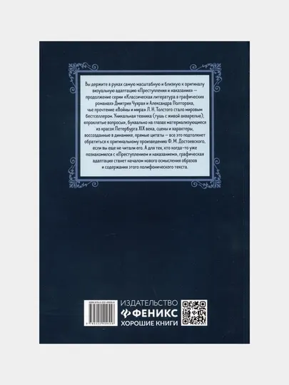 Преступление и наказание, графический роман