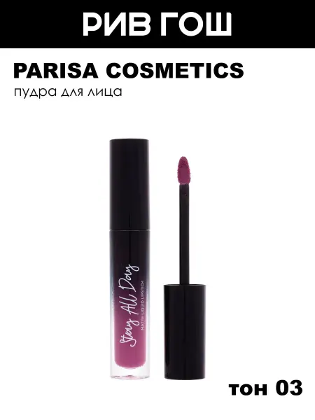 PARISA COSMETICS Жидкая помада Stay all Day матовый 5 мл 03 Винный