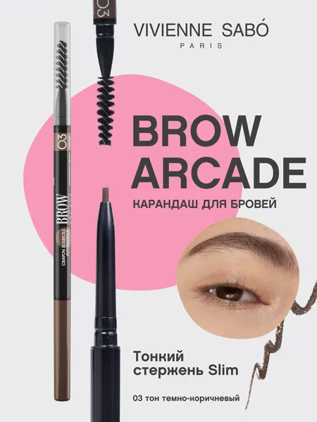 Карандаш для бровей Vivienne Sabo автоматический BROW ARCADE SLIM тон 03