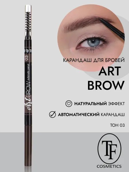 TF COSMETICS Карандаш для бровей автоматический ART BROW арт. CU18 тон 03