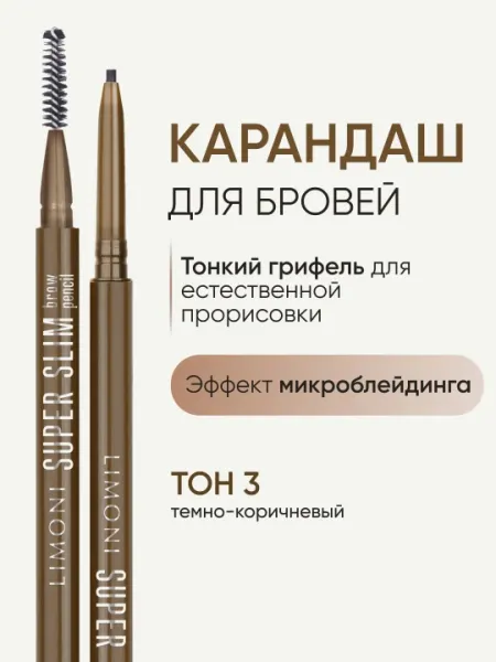 Автоматический карандаш для бровей LIMONI Super Slim Brow Pencil, тон 03