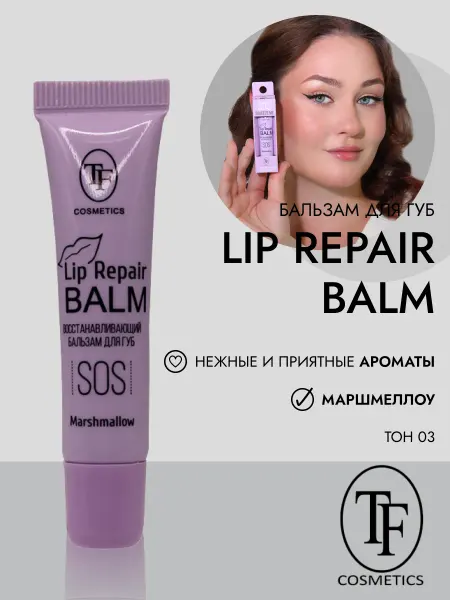TF COSMETICS Бальзам для губ питательный Lip RepairBalm арт.CTLB30 тон 03
