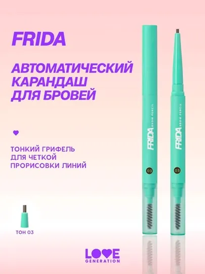 Карандаш автоматический для бровей Love Generation "Frida", тон 03