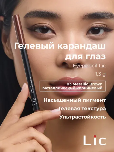 Lic Карандаш для глаз коричневый металлик стойкий 03