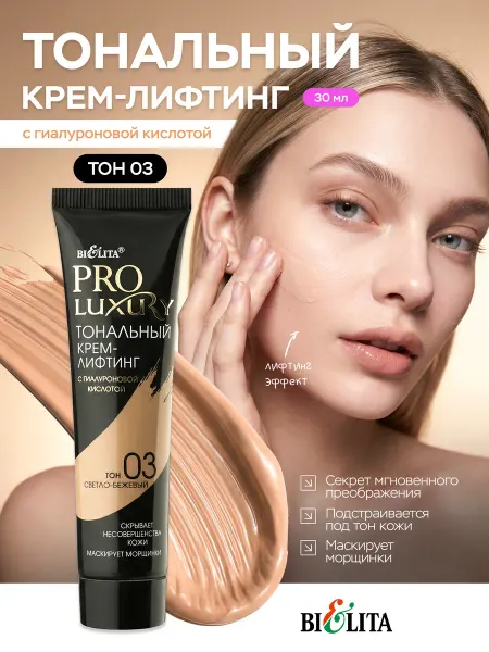 Белита Тональный крем для лица Luxury тон 03