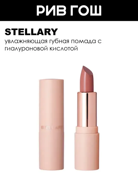 Stellary Помада для губ увлажняющая, тон 03