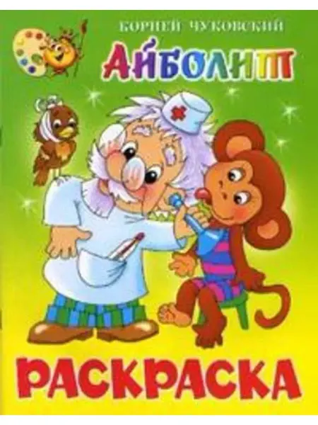 Самовар Айболит. Книжка с раскраской
