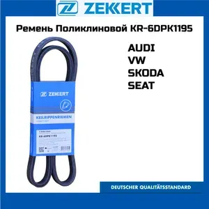 Ремень Поликлиновый генератора ZEKKERT 6DPK1195 Skoda Octavia (1U_) 96-, VW Bora 98-, VW Golf IV 97-, Multivan V 03-, Audi A3 96-, Ford Galaxy 95-