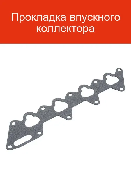 PATRON Прокладка коллектора впускного Mitsubishi Lancer 03-