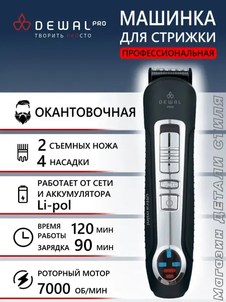 DEWAL Машинка для стрижки окантовочная ULTRA MINI 03-012