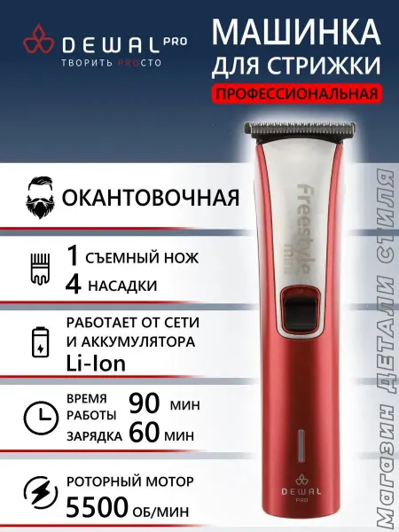 DEWAL Машинка для стрижки окантовочная FREESTYLE MINI 03-013