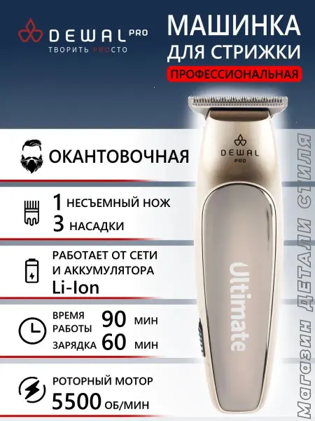 DEWAL Машинка для стрижки окантовочная ULTIMATE 03-016
