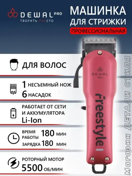 DEWAL Машинка для стрижки FREESTYLE 03-077 Red
