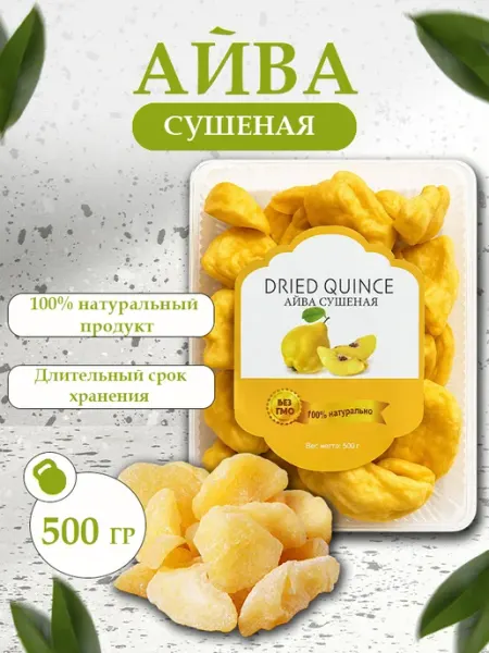 Айва сушеная вяленая натуральная 500 гр