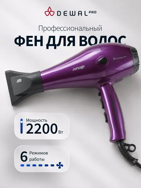 Фен для волос профессиональный DEWAL PRO 2200 Вт Forsage 03-106 Purple (фиолетовый)