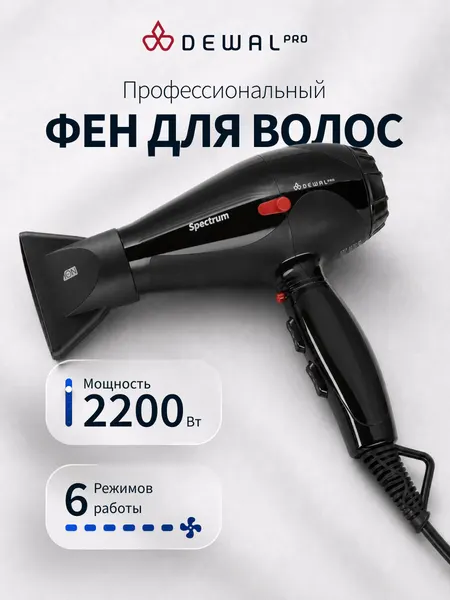Фен для волос профессиональный 2200 ВТ DEWAL спектр | SPECTRUM 03-110 Black (черный)