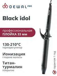 Плойка для завивки волос профессиональная 33 мм DEWAL BLACK IDOL 03-1633TBlack