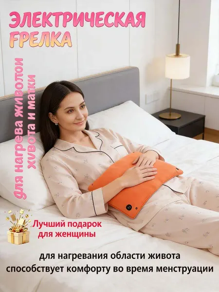 Грелка электрическая лучший подарок для женщины