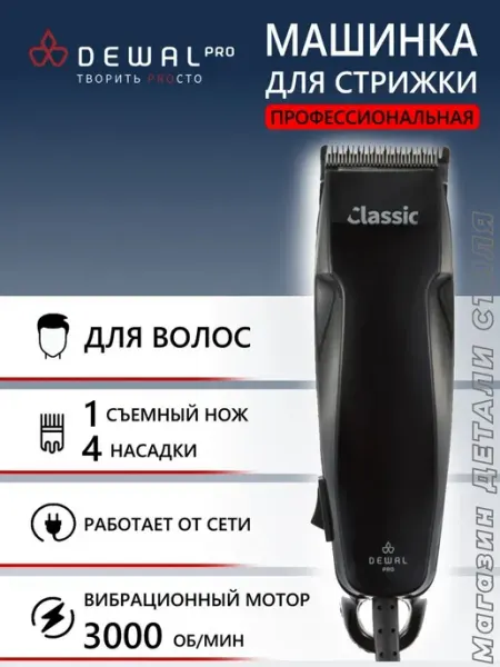 DEWAL Машинка для стрижки Classic 03-768