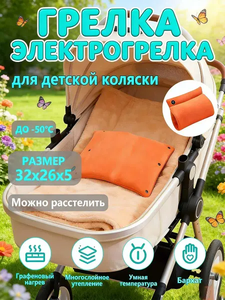 Грелка электрическая для младенцев многоразовая