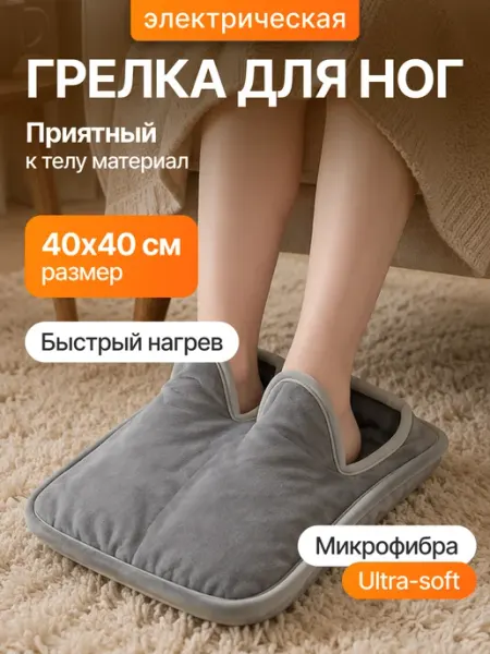 Электро грелка для ног с подогревом