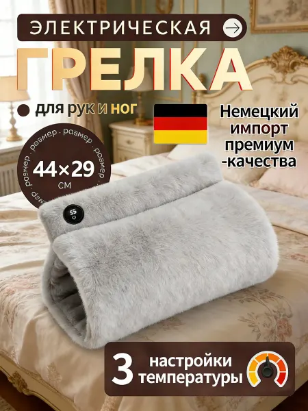 Грелка для ног для рук электрическая