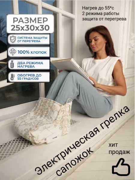Грелка электрическая для ног Сапожок