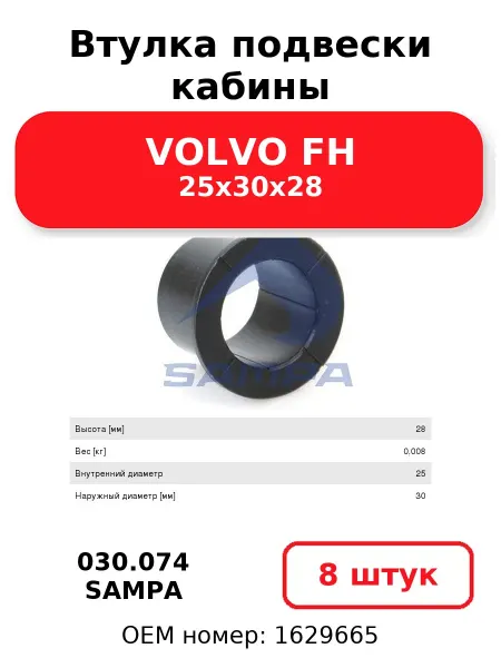 SAMPA Втулка подвески кабины 030.074